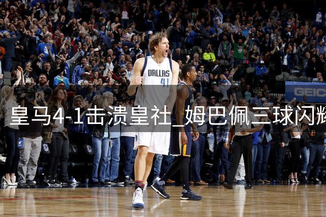 皇马4-1击溃皇社 姆巴佩三球闪耀西甲