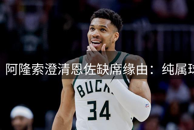 阿隆索澄清恩佐缺席缘由：纯属球队决策